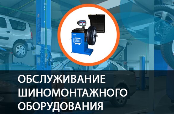Обслуживание шиномонтажного оборудования