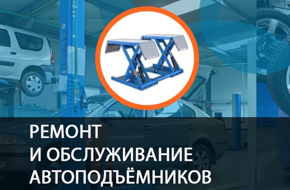 Ремонт и обслуживание автоподъёмников