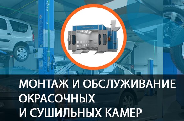 Монтаж и обслуживание окрасочных и сушильных камер