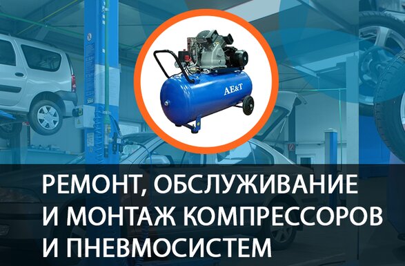 Ремонт, обслуживание и монтаж компрессоров и пневмосистем